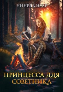 Принцесса для советника — Нинель Нуар (Мягкова)