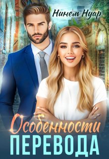 Особенности перевода — Нинель Нуар (Мягкова)