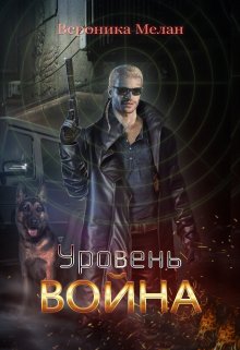 Уровень: Война — Вероника Мелан