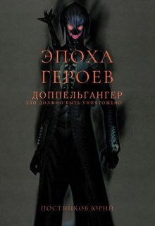 Эпоха Героев. Допельгангер. — Brossman