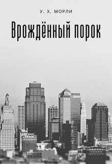 Врождённый порок — W H Morley