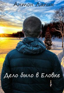 Дело было в Еловке — Антон Лапин