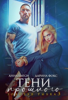 Тени прошлого — Анна Бигси