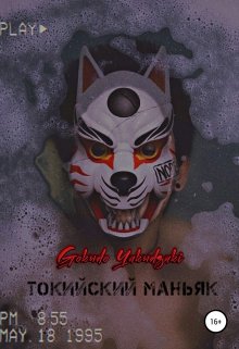 Токийский маньяк — Gokudo Yakudzaki