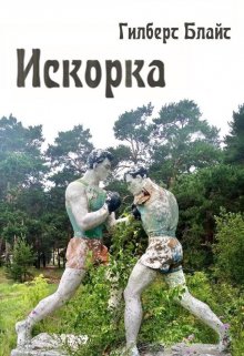 Искорка — Гилберт Блайт