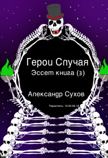 Герои Случая. Эссет Книга 3. — Александр Сухов