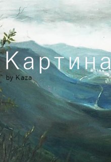 Картина. История вторая. — Kaza