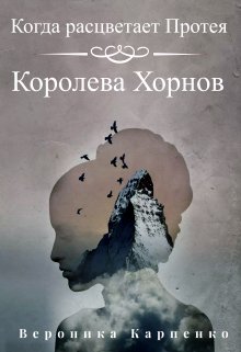 Когда расцветает Протея. Том 1. Королева Хорнов — Вероника Карпенко