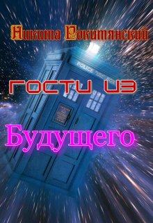 Гости Из Будущего — никита рокитянский