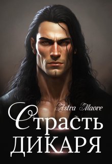 Страсть дикаря — Astra Maore