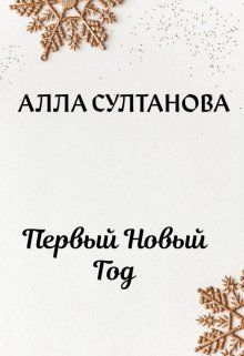 Первый Новый Год — Алла Султанова