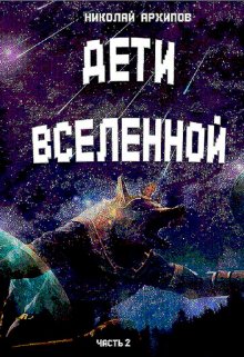 Дети вселенной. Часть 2 — Николай Архипов (Вентург)