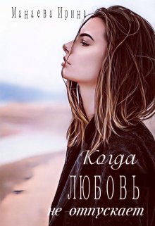 Когда любовь не отпускает — Ирина Манаева (Dulsinta)