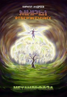 Миры Отверженных. Метаморфоза. — Кирилл Андреев