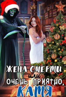 Жена Смерти или Очень приятно, Катя! — Рианнон Шейл