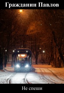 Не спеши — Гражданин Павлов