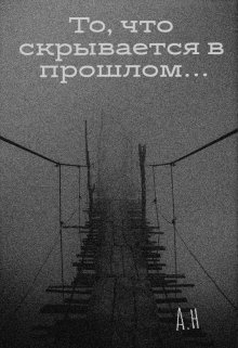 То, что скрывается в прошлом… — Andy horror