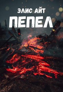 Пепел — Элис Айт