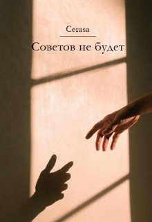 Советов не будет — Cerasa writes