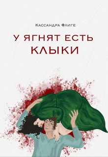 У ягнят есть клыки — Кассандра Флиге