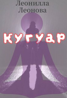 Кугуар — Леонилла