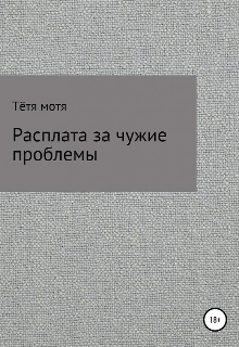 Расплата за чужие проблемы — Тётя Мотя