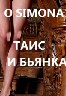 Таис и Бьянка. Ненависть — O Simona