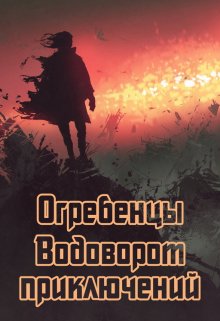 Огребенцы 5: Водоворот приключений — Денис Петриков