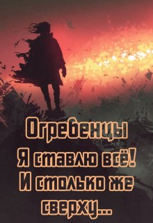 Огребенцы 6: Я ставлю всё и столько же сверху. Часть 1 — Денис Петриков