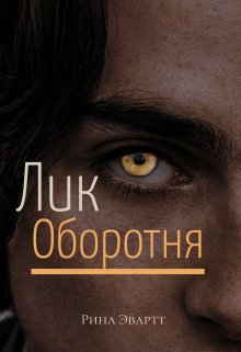 Лик оборотня — Рина Эвартт