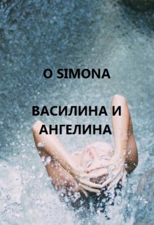 Василина и Ангелина — O Simona