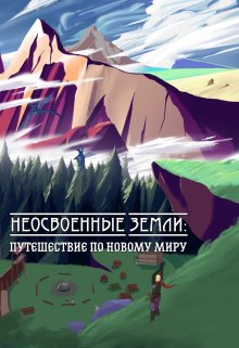 Неосвоенные земли: путешествие по новому миру — Hikkinin