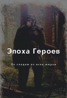 Эпоха Героев. По следам из всех миров — Brossman