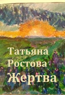 Жертва — Татьяна Ростова