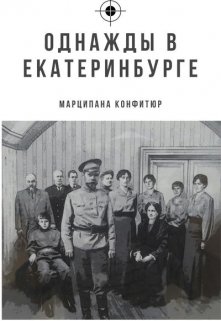 Однажды в Екатеринбурге, или как одна девочка царя спасала. — Марципана Конфитюр