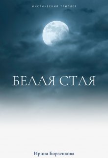 Белая стая — Ирене Борзенкова