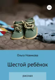 Шестой ребёнок — Новикова Ольга