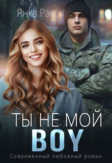 Ты не мой Boy — Янка Рам