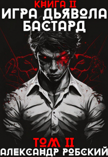 Игра Дьявола 2: Бастард Том 2 — Александр Робский