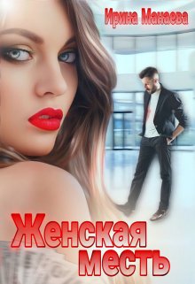 Женская месть — Ирина Манаева (Dulsinta)