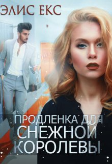 Продленка для снежной королевы — Ана Ти