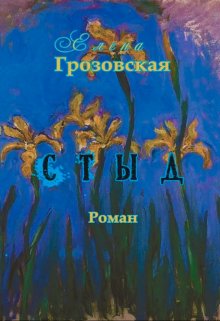 Стыд — Елена Грозовская