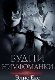 Будни нимфоманки — Ана Ти