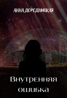 Внутренняя ошибка — Анита Кулик