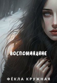 Воспоминание — Фёкла Кружная