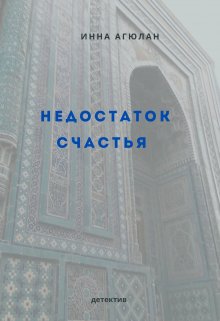 Недостаток счастья — Агюлан