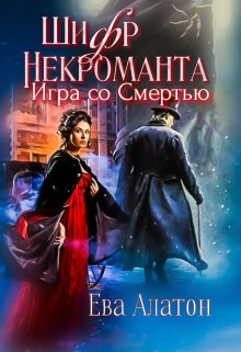 Шифр некроманта: Игра со Смертью — Ева Алатон