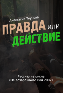 Правда или действие — Джулиа Джей