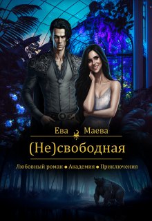 Несвободная — Елена