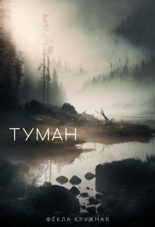 Туман — Фёкла Кружная